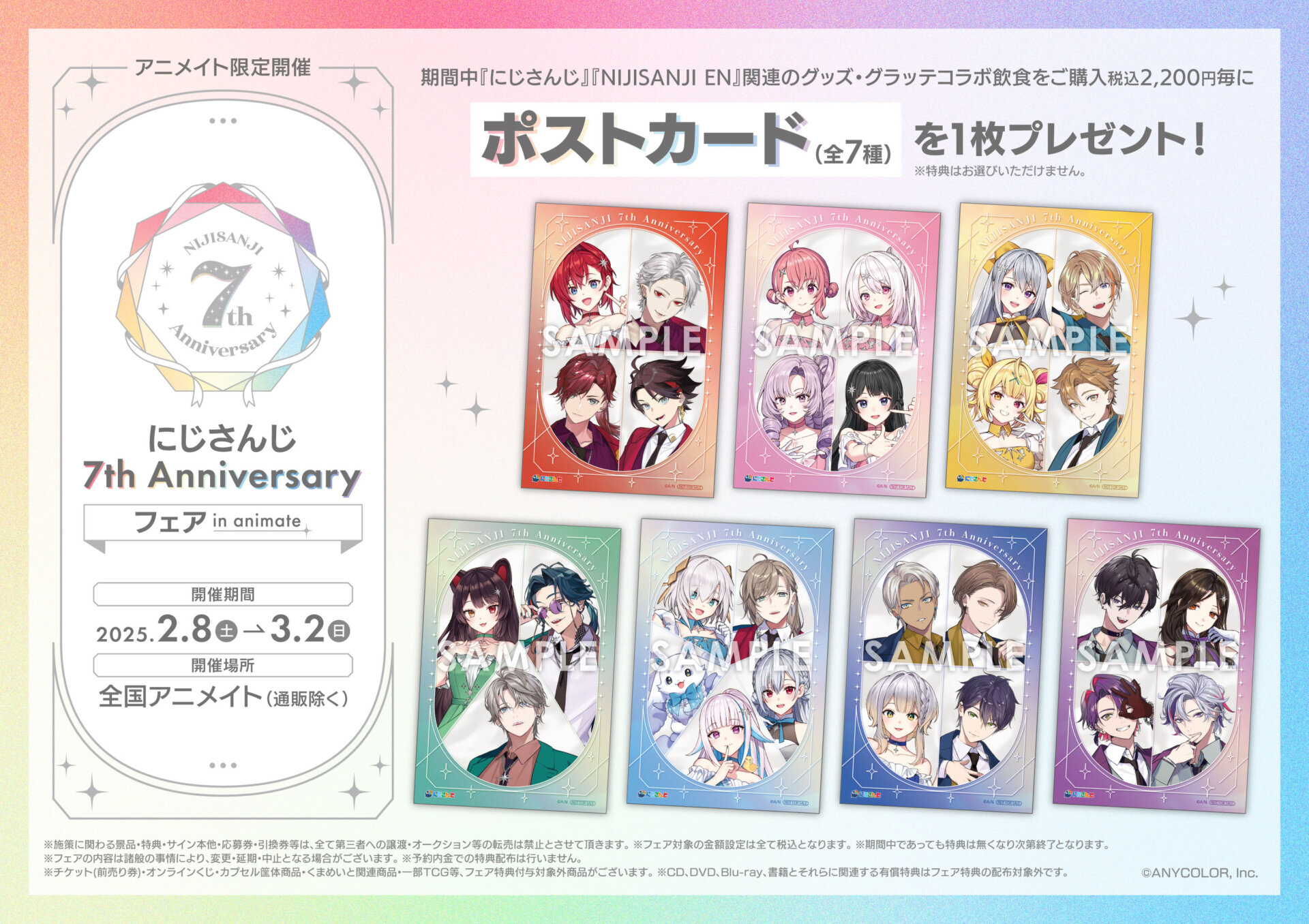 2/8(土)～開催　にじさんじ 7th Anniversary フェア in animate＆開催記念 × Gratte　に関するご案内