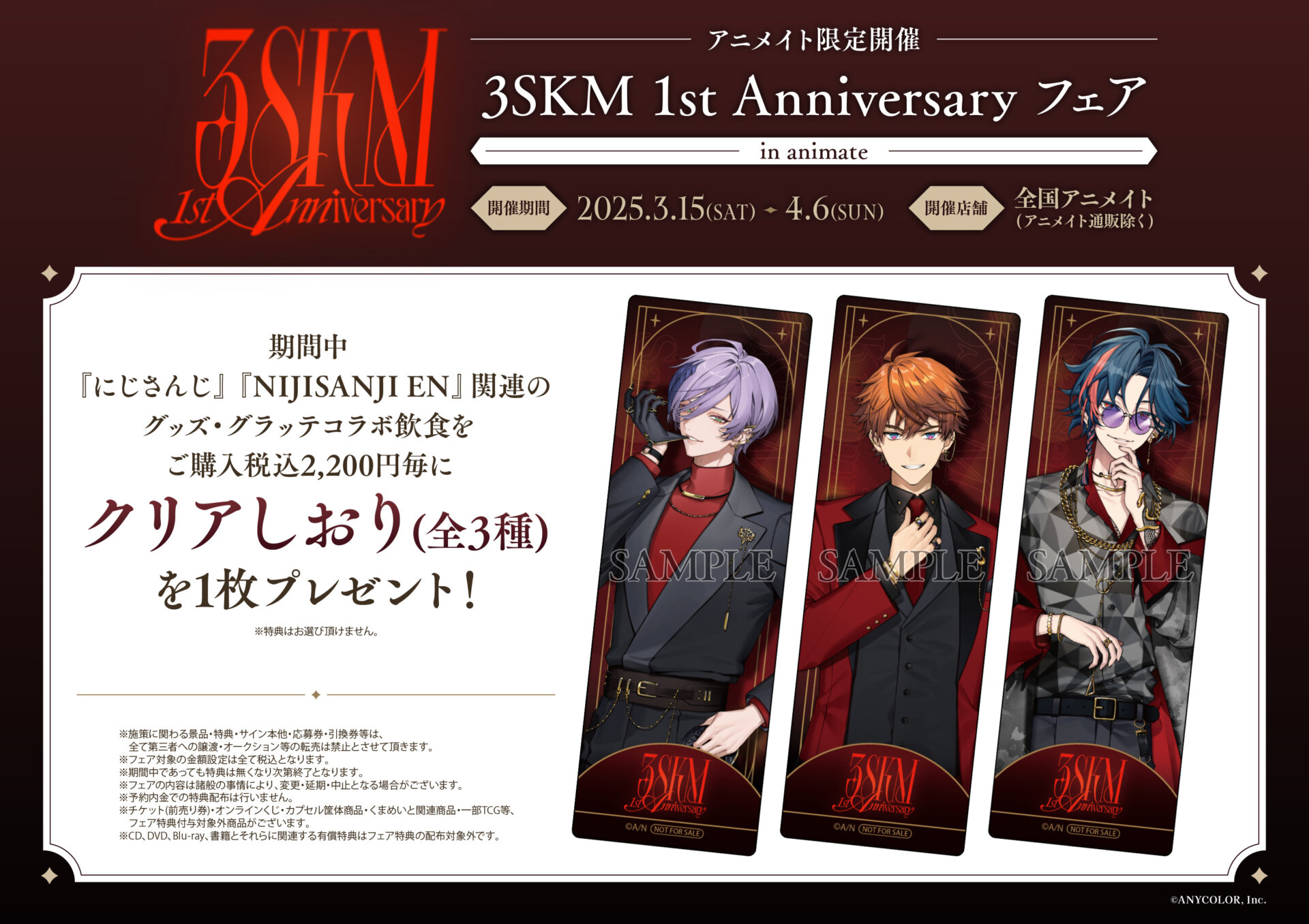 3/15(土)～開催　にじさんじ 3SKM 1st Anniversary フェア in animate＆開催記念 × Gratte　に関するご案内