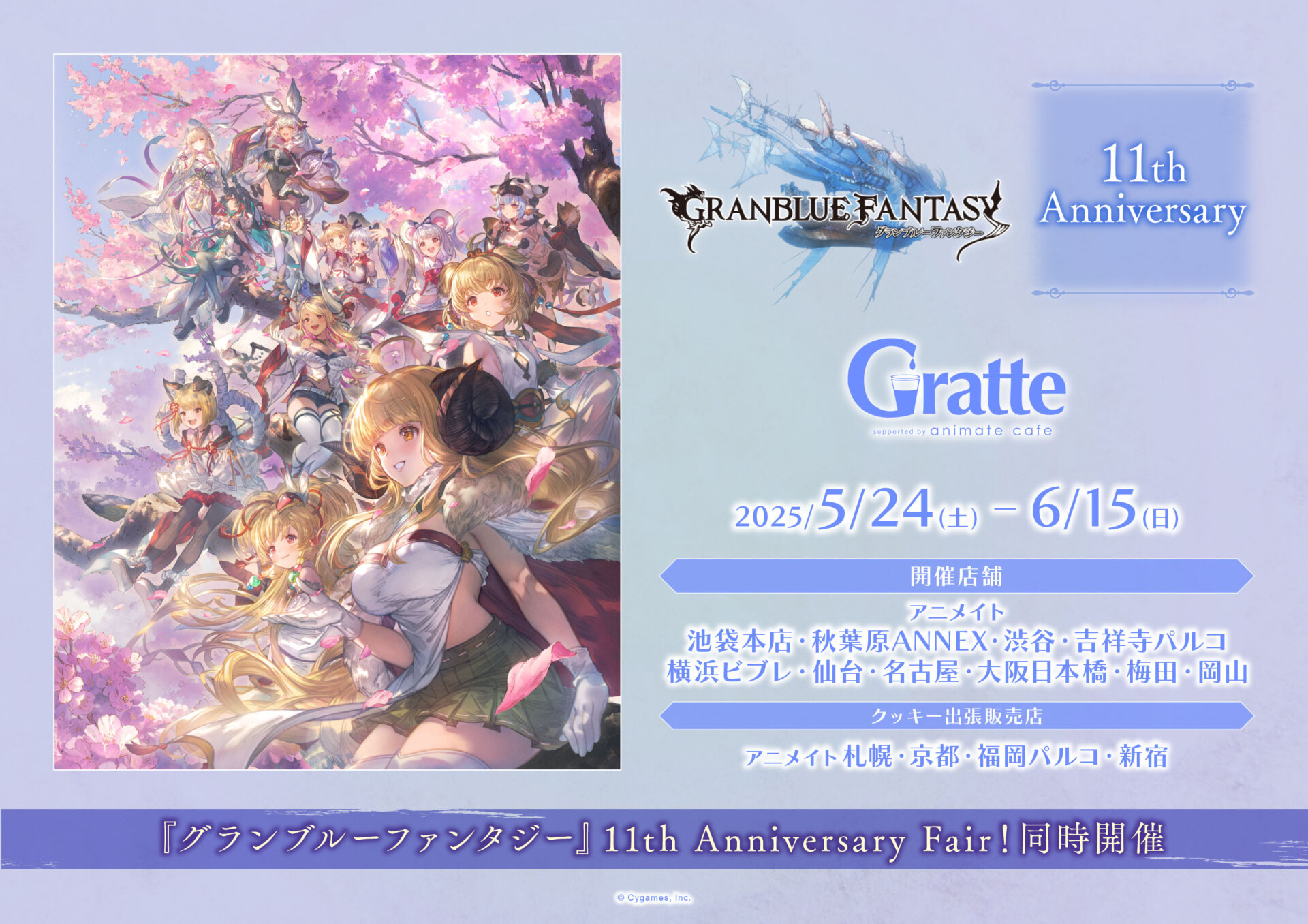 『グランブルーファンタジー』11th Anniversary Gratte