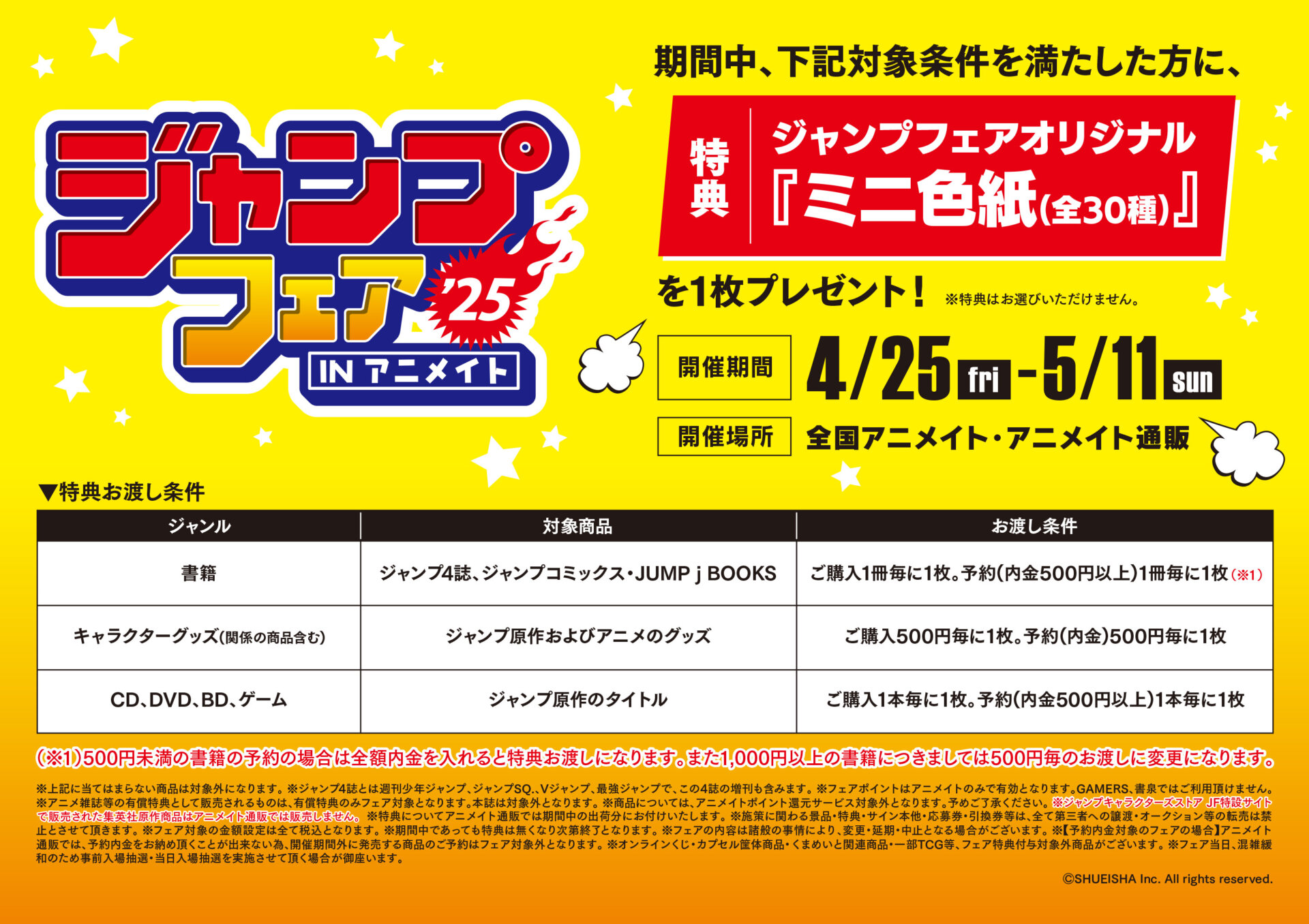4/25(金)～開催　『ジャンプフェア in アニメイト2025』　に関するご案内