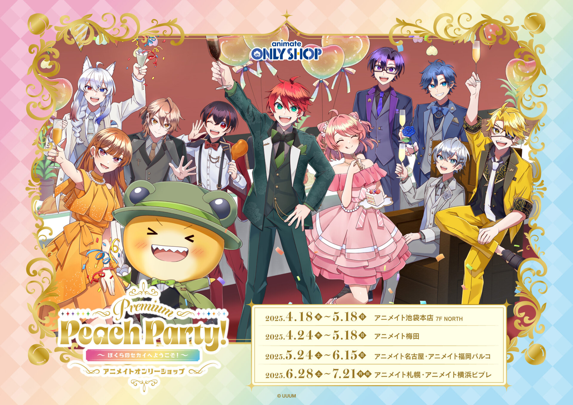 5/24(土)～開催　『Premium Peach Party！〜ぼくらのセカイへようこそ！〜 アニメイトオンリーショップ』　に関するご案内